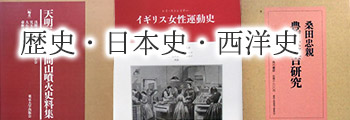 歴史・日本史・西洋史