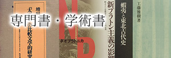専門書・学術書