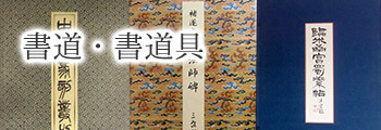 書道・書道具
