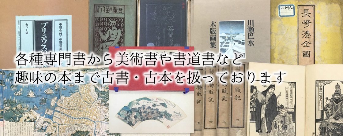 専門書から趣味の本まで古書・古本を扱っています