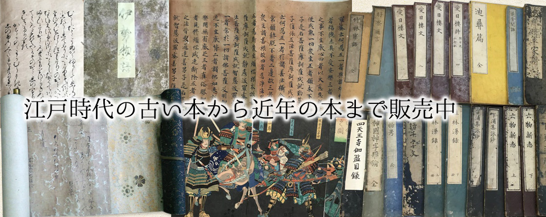 江戸時代の本から近年の本まで販売中