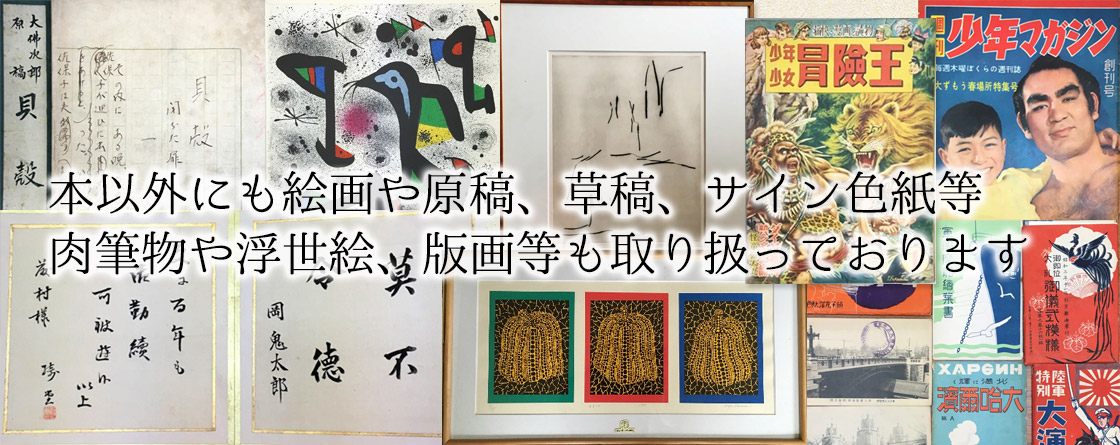 絵画・原稿・肉筆物も取り扱っています