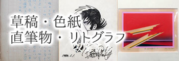 草稿・色紙・直筆物・リトグラフ