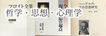 哲学・思想・心理学