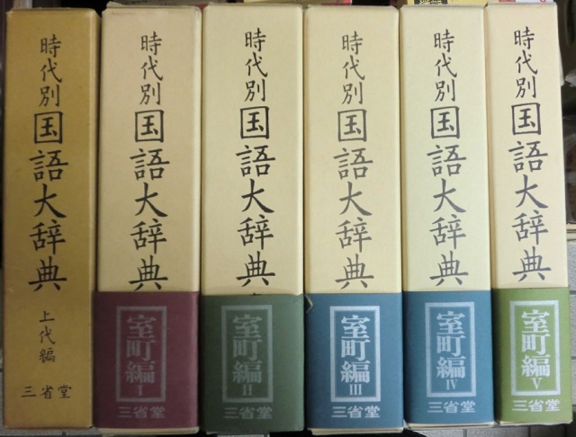 時代別国語辞典 室町編5冊揃 三省堂 | tspea.org
