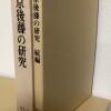 京後藤の研究