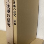 京後藤の研究