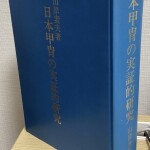 日本甲冑の実証的研究