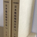 大東亜戦争　日本艦船時日誌