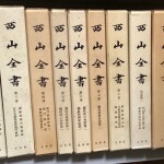 西山全書