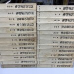 西谷啓治著作集 全26冊揃