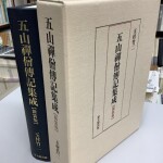 五山禅僧伝記伝記集成　新装版