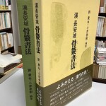 漢長安城 骨簽書法