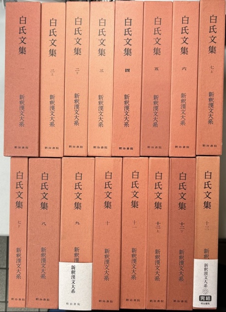 白氏文集 全13巻16冊揃い 新釈漢文大系」新規入荷のお知らせ