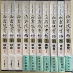 正倉院宝物　宮内庁蔵版　全10冊揃