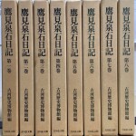 鷹見泉石日記　全8冊揃