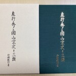 左行秀と固山宗次その一類
