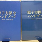 原子力保全ハンドブック