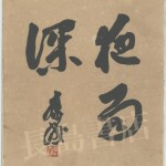 川端康成　色紙