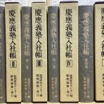 慶應義塾入社帳　索引共全6冊揃