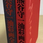 熊谷守一油彩画全作品集