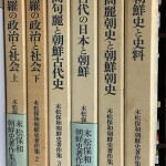 末松保和朝鮮史著作集