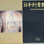日本刺青艶譜