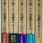 西嶋定生東アジア論集