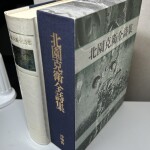 北園克衛全詩集