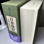 訳注日本史料 日本後紀