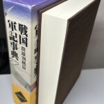 戦国軍記事典