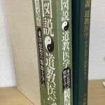 図説道教医学