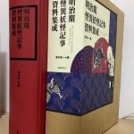 明治期怪異妖怪記事資料集成