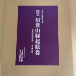 国宝信貴山縁起巻