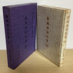 飯縄神法伝書